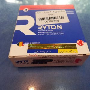 رینگ موتور 206 تیپ 5 استاندارد ryton